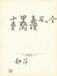 十里春风全文免费阅读