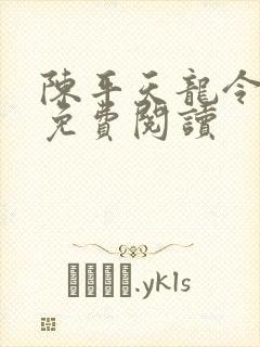 陈平天龙令全文免费阅读