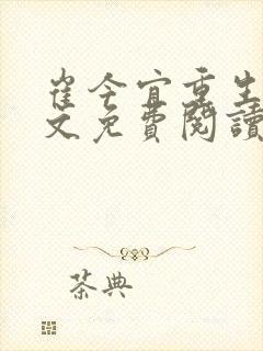 崔今宜重生了全文免费阅读