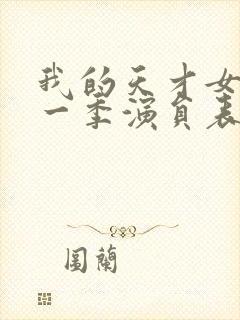 我的天才女友第一季演员表