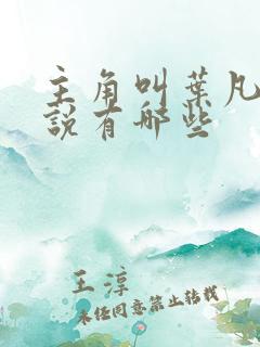 主角叫叶凡的小说有哪些