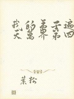 我的弟子遍布诸天万界第四季