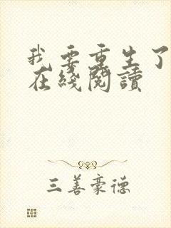 我要重生了免费在线阅读