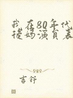 我在80年代当后妈演员表