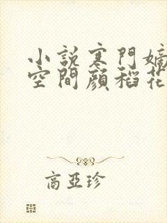 小说寒门嫡女有空间颜稻花萧烨阳完结