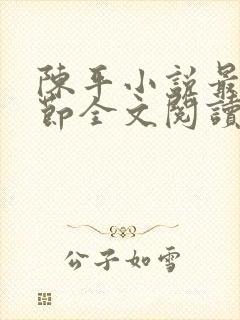 陈平小说最新章节全文阅读