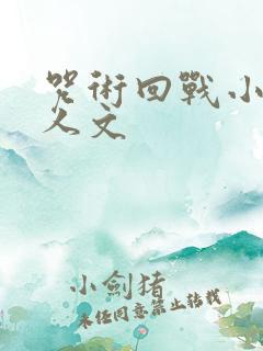 咒术回战小说同人文