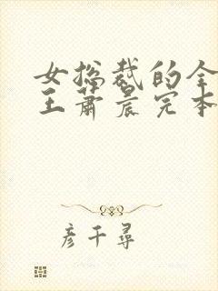 女总裁的全能兵王萧晨完本