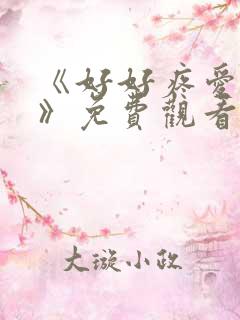 《好好疼爱里面》免费观看漫画