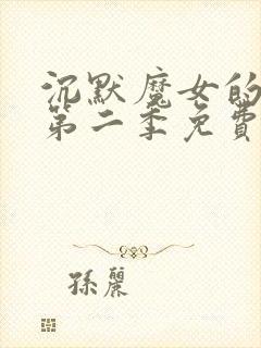 沉默魔女的秘密第二季免费观看