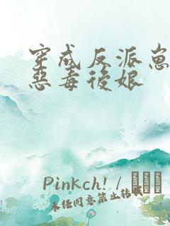 穿成反派崽崽的恶毒后娘