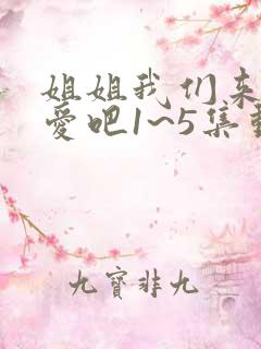 姐姐我们来谈恋爱吧1~5集动漫