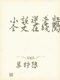 小说逆袭柴鸡蛋全文在线阅读