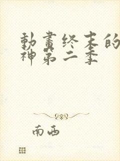 动画终末的女武神第二季