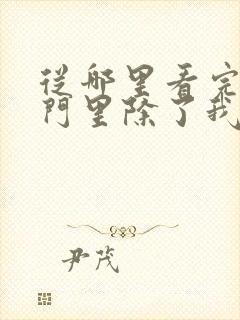 从哪里看完结宗门里除了我都是卧底