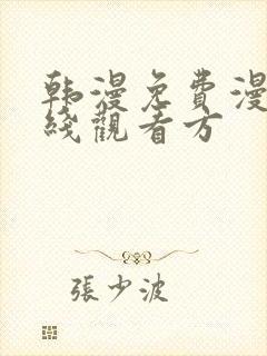 韩漫免费漫画在线观看方