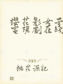 樱花影女子高清电视剧在线观看