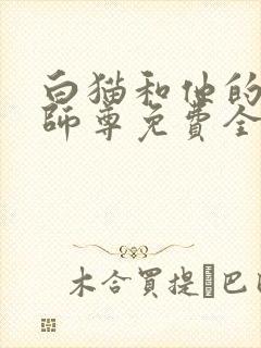 白猫和他的二哈师尊免费全文阅读