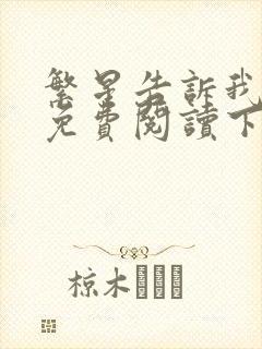 繁星告诉我漫画免费阅读下拉式六漫画