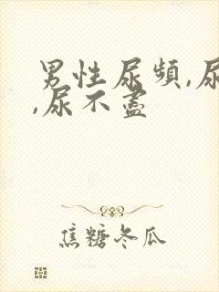 男性尿频,尿急,尿不尽