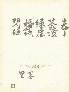 闪婚绿茶夫人又砸钱虐渣了短剧免费观看