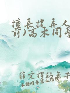 擅长捉弄人的(前)高木同学漫画