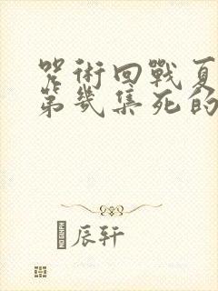 咒术回战夏油杰第几集死的