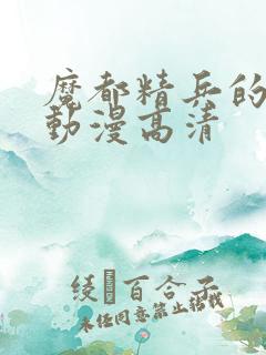 魔都精兵的奴隶动漫高清