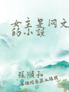 女主是网文作家的小说