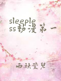 sleepless动漫第一季免费看