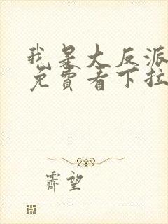 我是大反派漫画免费看下拉式