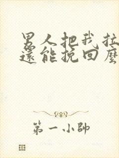 男人把我拉黑了还能挽回么