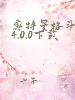 奥特曼格斗超人4.0.0下载