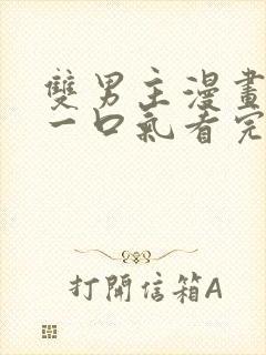 双男主漫画解说一口气看完系列视频