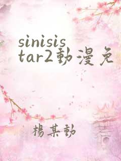 sinisistar2动漫免费观看