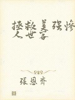 拯救美强惨反派人世客