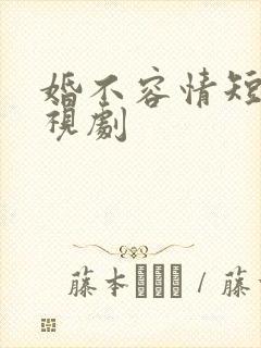婚不容情短剧电视剧