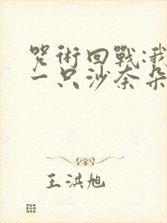 咒术回战:我有一只沙奈朵