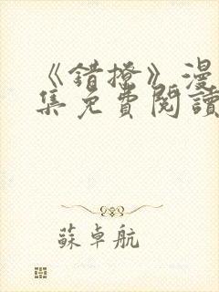 《错撩》漫画全集免费阅读