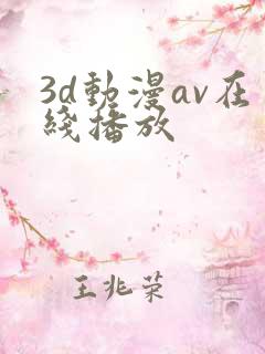 3d动漫av在线播放