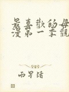 最喜欢的母亲动漫第一季观看免费