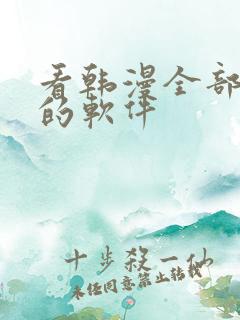 看韩漫全部免费的软件