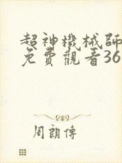 超神机械师漫画免费观看36