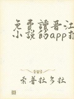 免费读晋江付费小说的app推荐