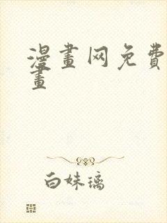 漫画网免费看漫画