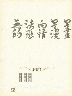 无法向星星许愿的恋情漫画