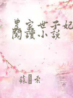 农家世子妃免费阅读小说