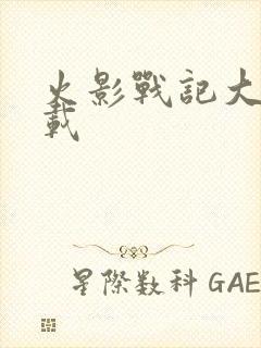 火影战记大全下载