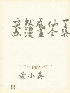 突然成仙了怎么办漫画全集免费观看