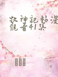 牧神记动漫在线观看41集